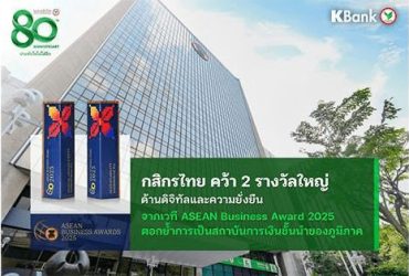 KASIKORNBANK wins two prestigious awards for digital excellence and sustainability at the ASEAN Business Awards 2025, reinforcing its position as a leading financial institution in the region