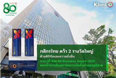KASIKORNBANK wins two prestigious awards for digital excellence and sustainability at the ASEAN Business Awards 2025, reinforcing its position as a leading financial institution in the region