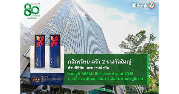 KASIKORNBANK wins two prestigious awards for digital excellence and sustainability at the ASEAN Business Awards 2025, reinforcing its position as a leading financial institution in the region